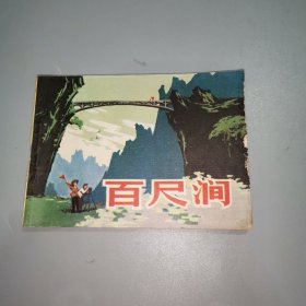 连环画：百尺涧