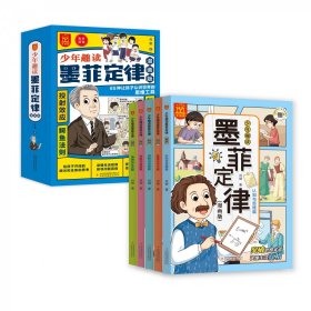 少年趣读墨菲定律漫画版全套5册