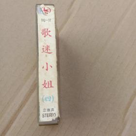 磁带 歌迷小姐