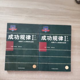 成功规律  (理念篇) 上下册