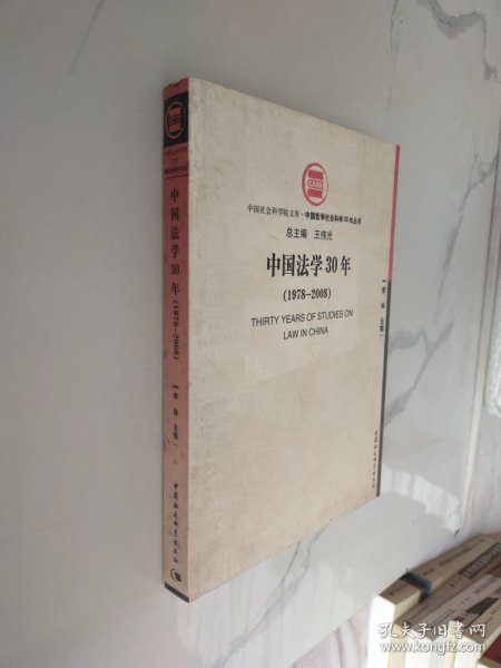 中国法学30年（1978-2008）