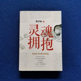 灵魂拥抱