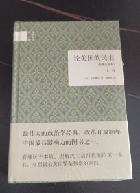 论美国的民主（典藏全译本）（全二卷）（精）：国民阅读经典