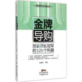 导购:服装的100个利器 市场营销 林丽编 新华正版