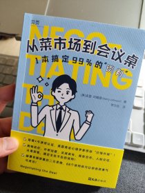 【贝页】从菜市场到会议桌：1本搞定99%的“谈判” 职场、人际，生意、生活……从易到难，无死角“搞定”全场景谈判！