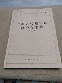 中国古代建筑研究丛书一中国古代建筑的保护与维修