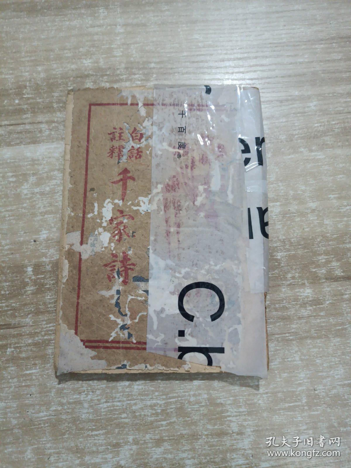 白话译解《千家诗》（1947年）