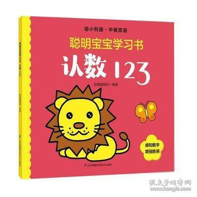 认数123(幼小衔接中英双语)/聪明宝宝学习书