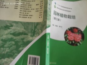 园林植物栽培（第三版）