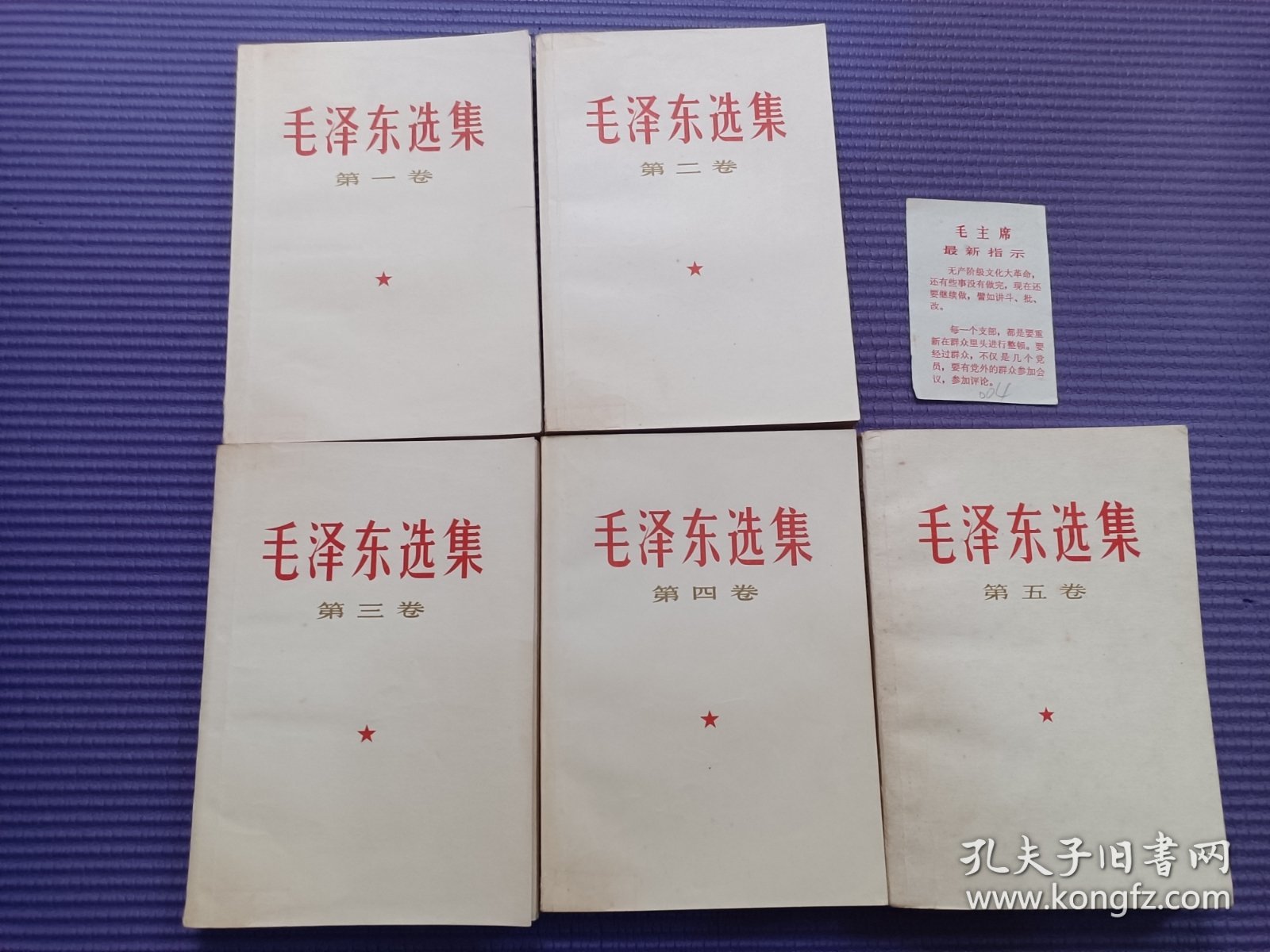 毛泽东选集 全五卷 （1-4卷扉页有章内页无字无划）卷五为北京77年第一次印刷 整体品相完美