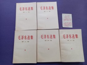 毛泽东选集 全五卷 （1-4卷扉页有章内页无字无划）卷五为北京77年第一次印刷 整体品相完美