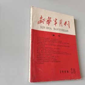 新华半月刊1960.18