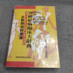 吕教授刮痧健康300种祛病床大典