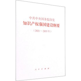中共中央国务院印发《知识产权强国建设纲要（2021—2035年）》