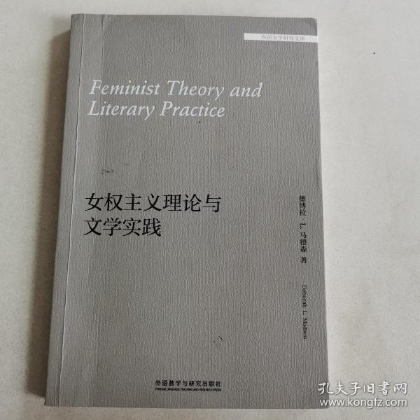女权主义理论与文学实践(外国文学研究文库)