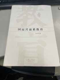 国运兴衰系教育 作者徐辉签赠本