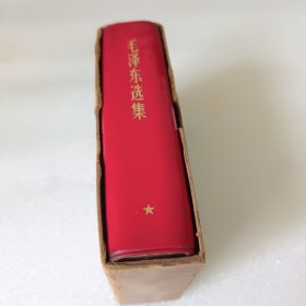 毛泽东选集 一卷本 带盒送毛主席图片一张