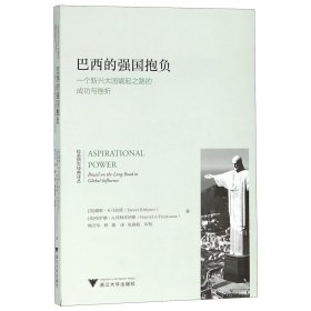 巴西的强国抱负(一个新兴大国崛起之路的成功与挫折)/拉美研究经典译丛 9787308186636 (美)戴维·R.马拉斯//哈罗德·A.特林库纳斯|译者:熊芳华//蔡蕾 浙江大学