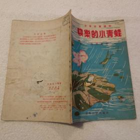 快乐的小青蛙（32开）平装本，1955年一版一印