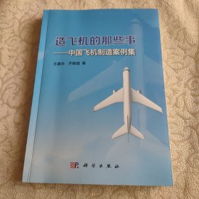 正版 造飞机的那些事——中国飞机制造案例集