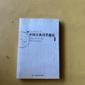 中国古典诗学新论