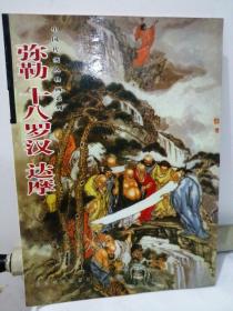 中国传统人物画系列 弥勒、十八罗汉、达摩