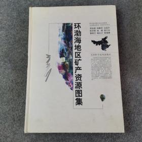 環(huán)渤海地區(qū)礦產資源圖集