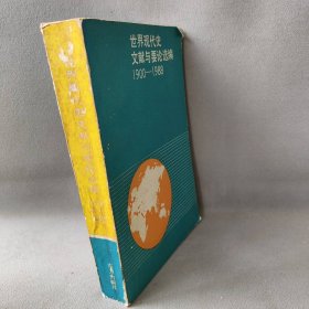 【正版二手】世界现代史文献与要论选编:1900～1988