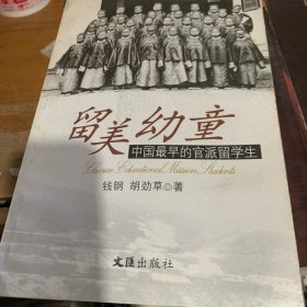 留美幼童：中国最早的官派留学生