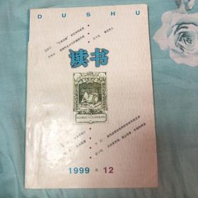 读书杂志 1999 12