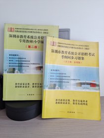 深圳市教育系统公开招聘考试专用教材 两册全
