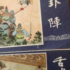 三国演义连环画: 空城计、舌战群儒、桃园结义、凤仪亭、八卦阵、姜维献书、马跃檀溪(7本)