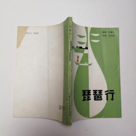 作曲刘大鸣毛笔签赠本《琵琶行》（五场歌剧，1981年一版一印，印数3980册）多图实拍保真