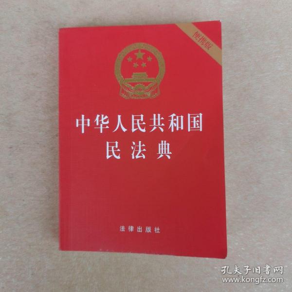 中华人民共和国民法典（64开便携压纹烫金）2020年6月