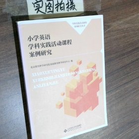 学科实践活动课程案例研究丛书学科实践活动课程案例研究小学英语