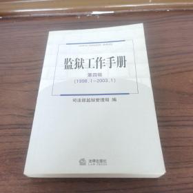 监狱工作手册.第四辑:1998.1~2003.1