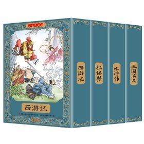 西游记全彩图彩色四大名著连环画全套12册珍藏版小人书经典