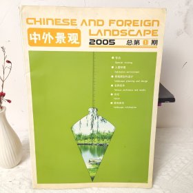 中外景观2005 总第1期