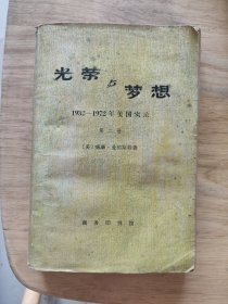 光荣与梦想 1932-1972年美国实录第二册