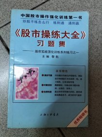 《股市操练大全》习题集 图片均为实拍图