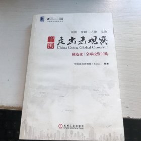 中国走出去智库丛书·中国走出去观察：制造业、全球投资并购