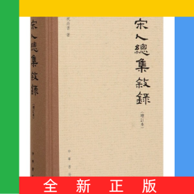 宋人总集叙录(增订本)(精)