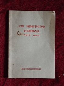 文物、博物馆事业单位财务管理办法