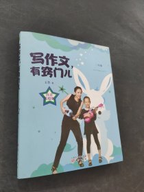 寫作文有竅門兒