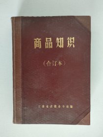 商品知识（合订本）
