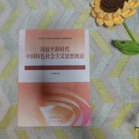 习近平新时代中国特色社会主义思想概论