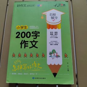 天骄之路好作文系列丛书小学生200字作文