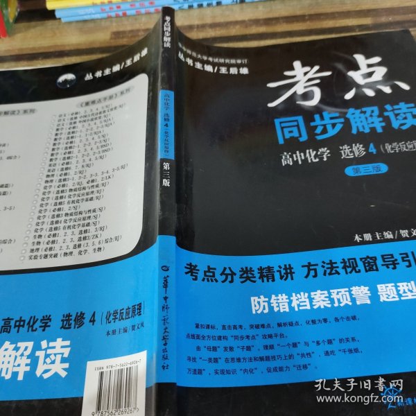 考点同步解读：高中化学（选修4 化学反应原理 新课标第3版）