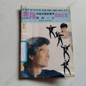 費(fèi)翔四海一心跨越四海的歌聲歌曲全集