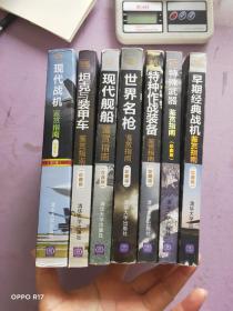坦克与装甲车+现代舰船+现代战机(第二版)+世界名枪+特种作战装备+特种武器+早期经典战机 鉴赏指南 珍藏版    世界武器鉴赏(7本合售)